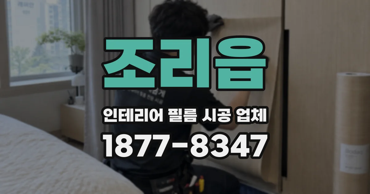 조리읍 인테리어 필름 시공 업체