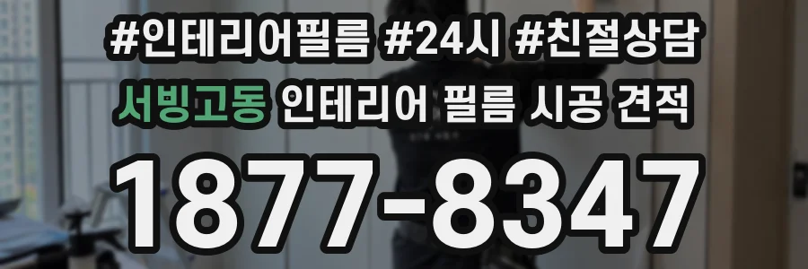 서빙고동 인테리어 필름 시공 견적