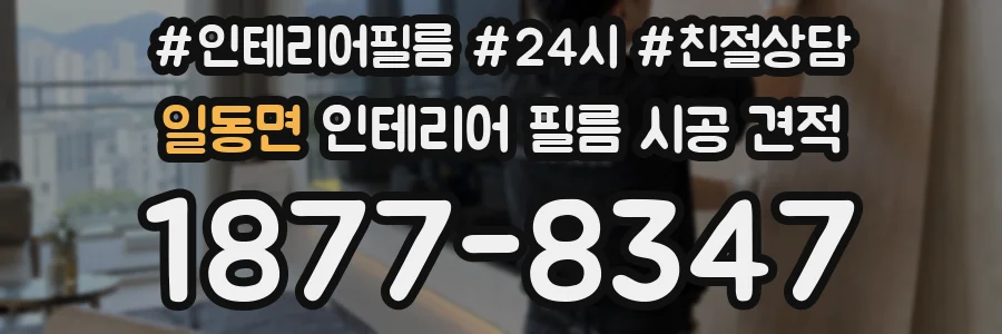일동면 인테리어 필름 시공 견적