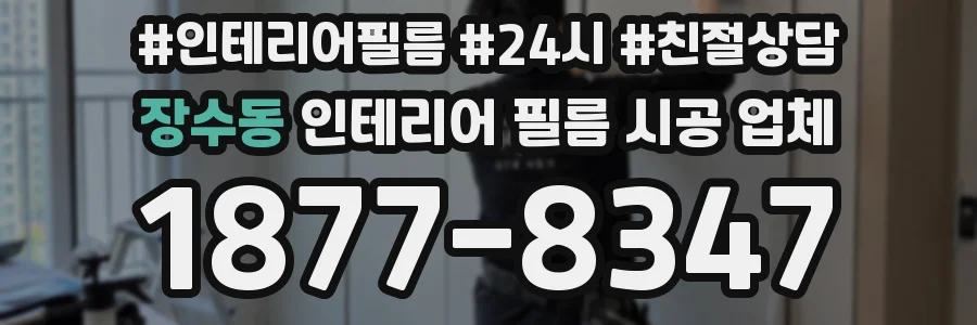장수동 인테리어 필름 시공 업체