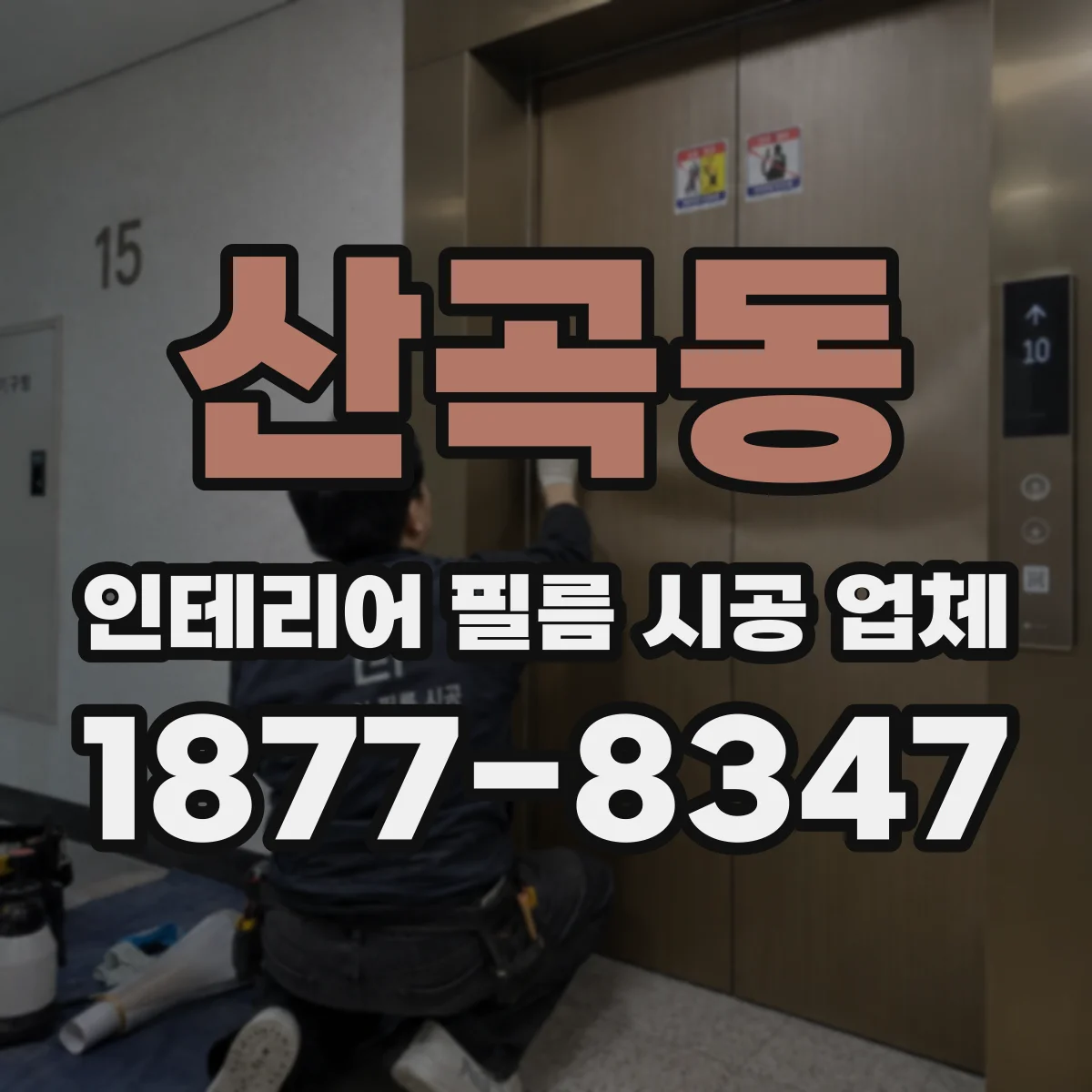 산곡동 인테리어 필름 시공 업체