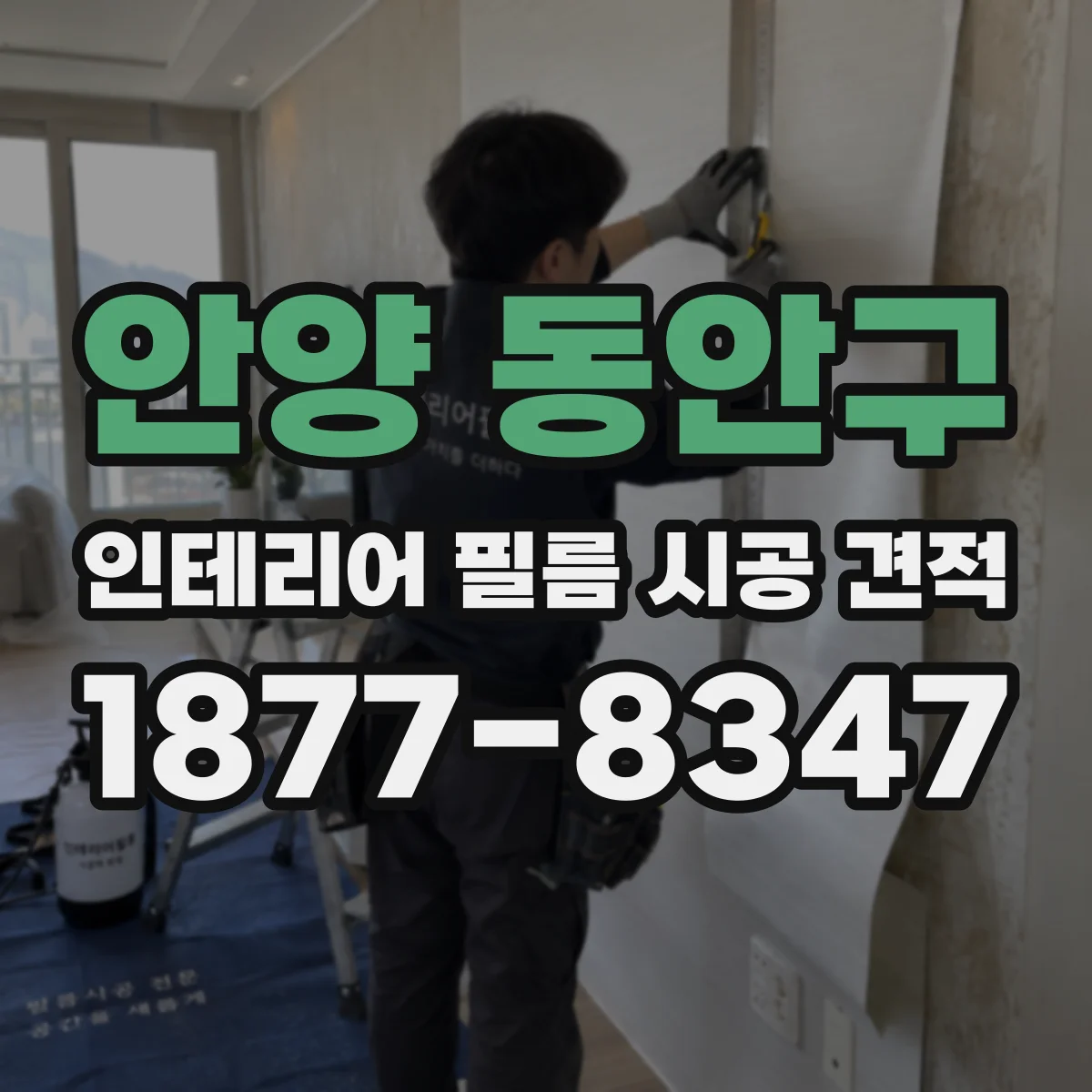 안양 동안구 인테리어 필름 시공 견적