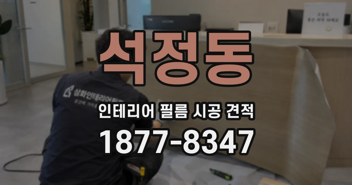 석정동 인테리어 필름 시공 견적