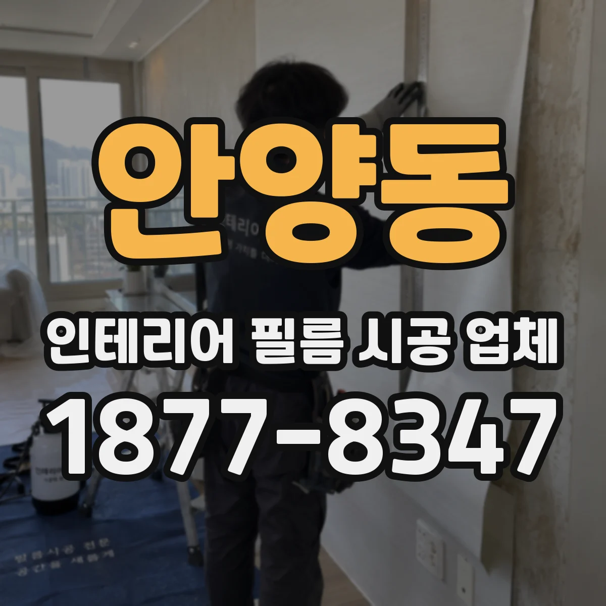 안양동 인테리어 필름 시공 업체