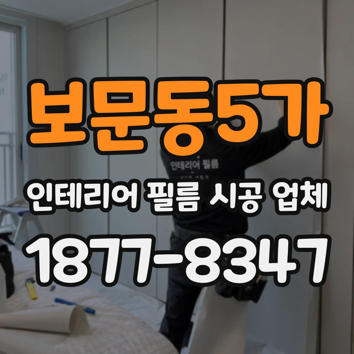 보문동5가 인테리어 필름 시공 업체
