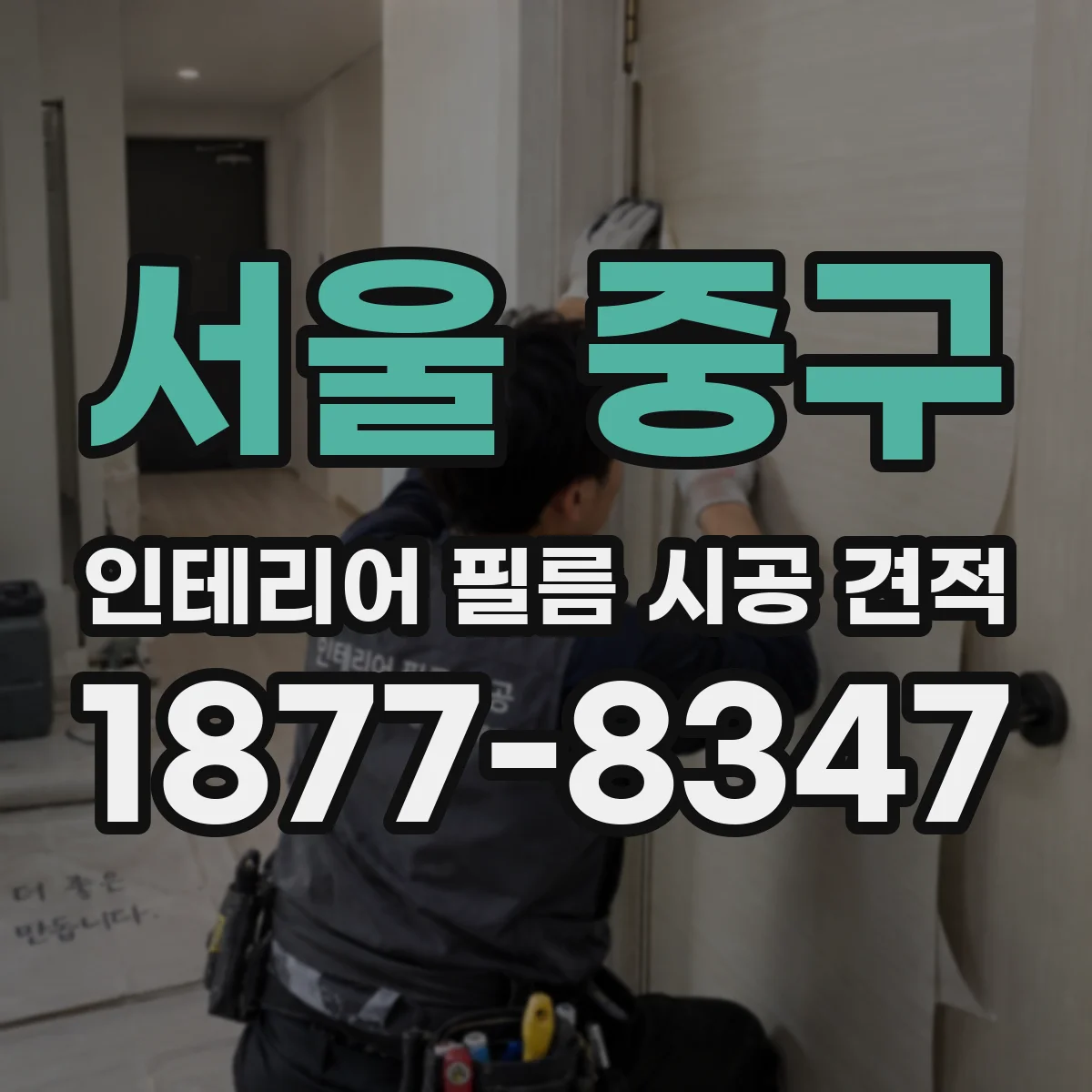 서울 중구 인테리어 필름 시공 견적