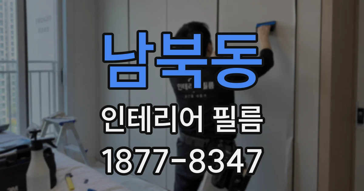 남북동 인테리어 필름