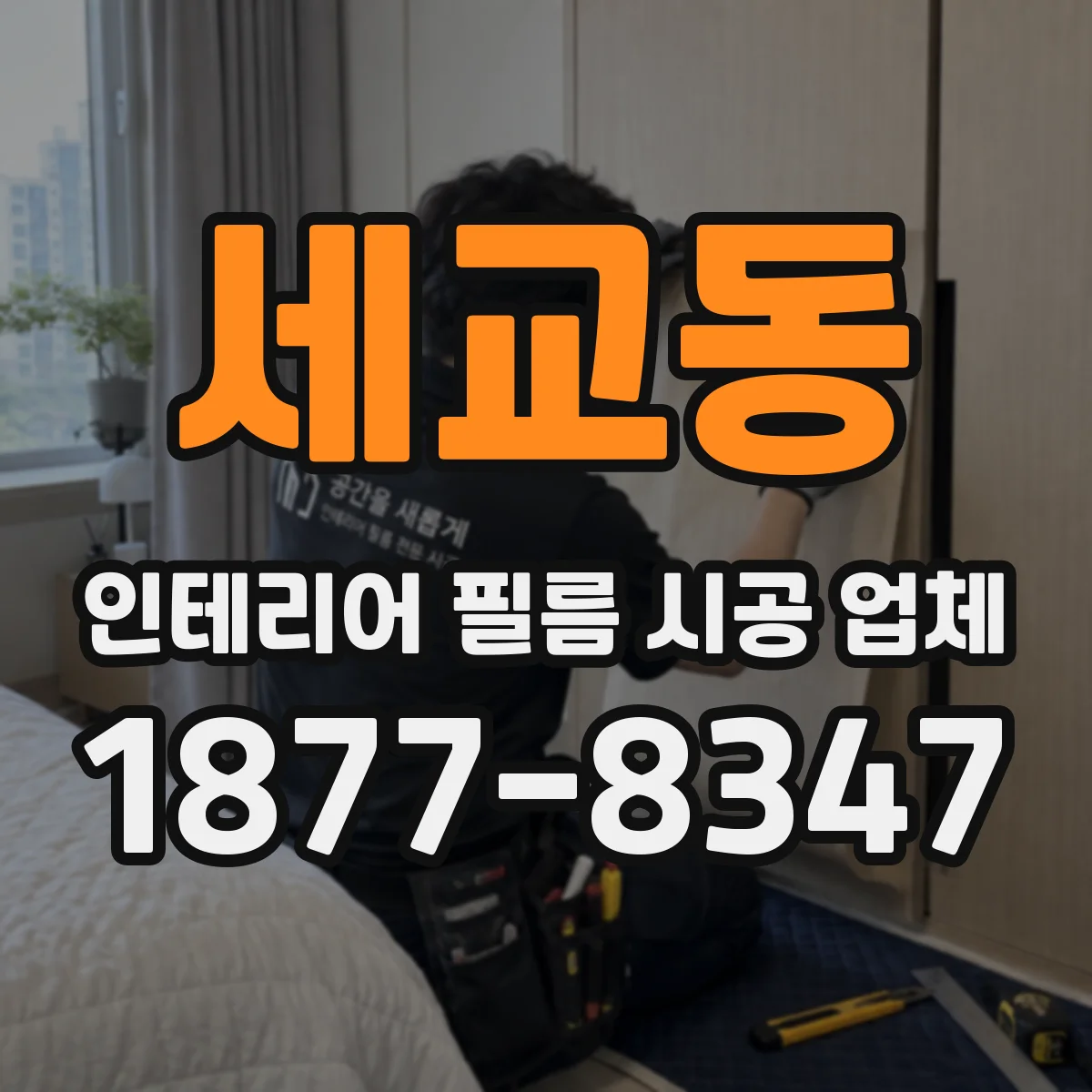 세교동 인테리어 필름 시공 업체