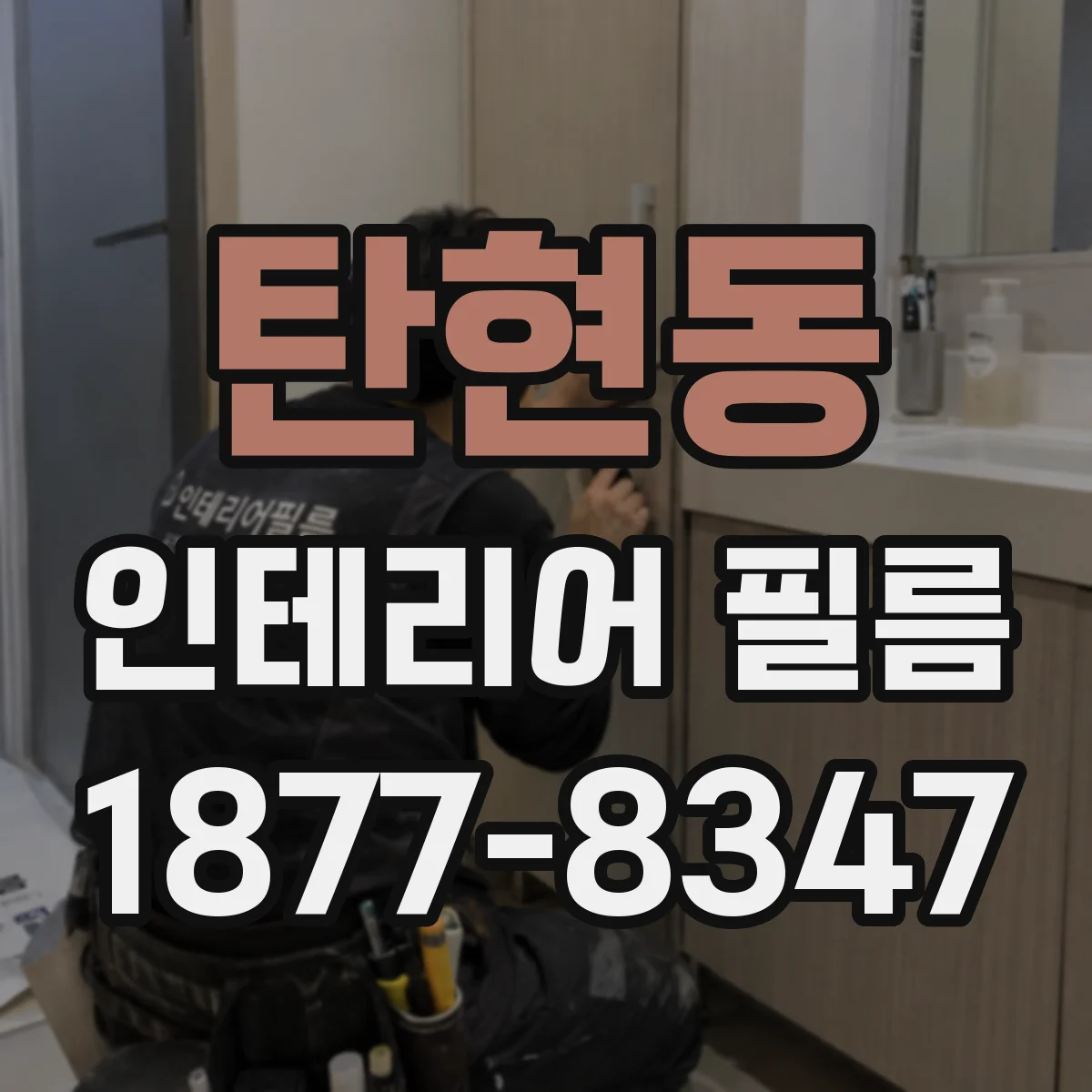 탄현동 인테리어 필름