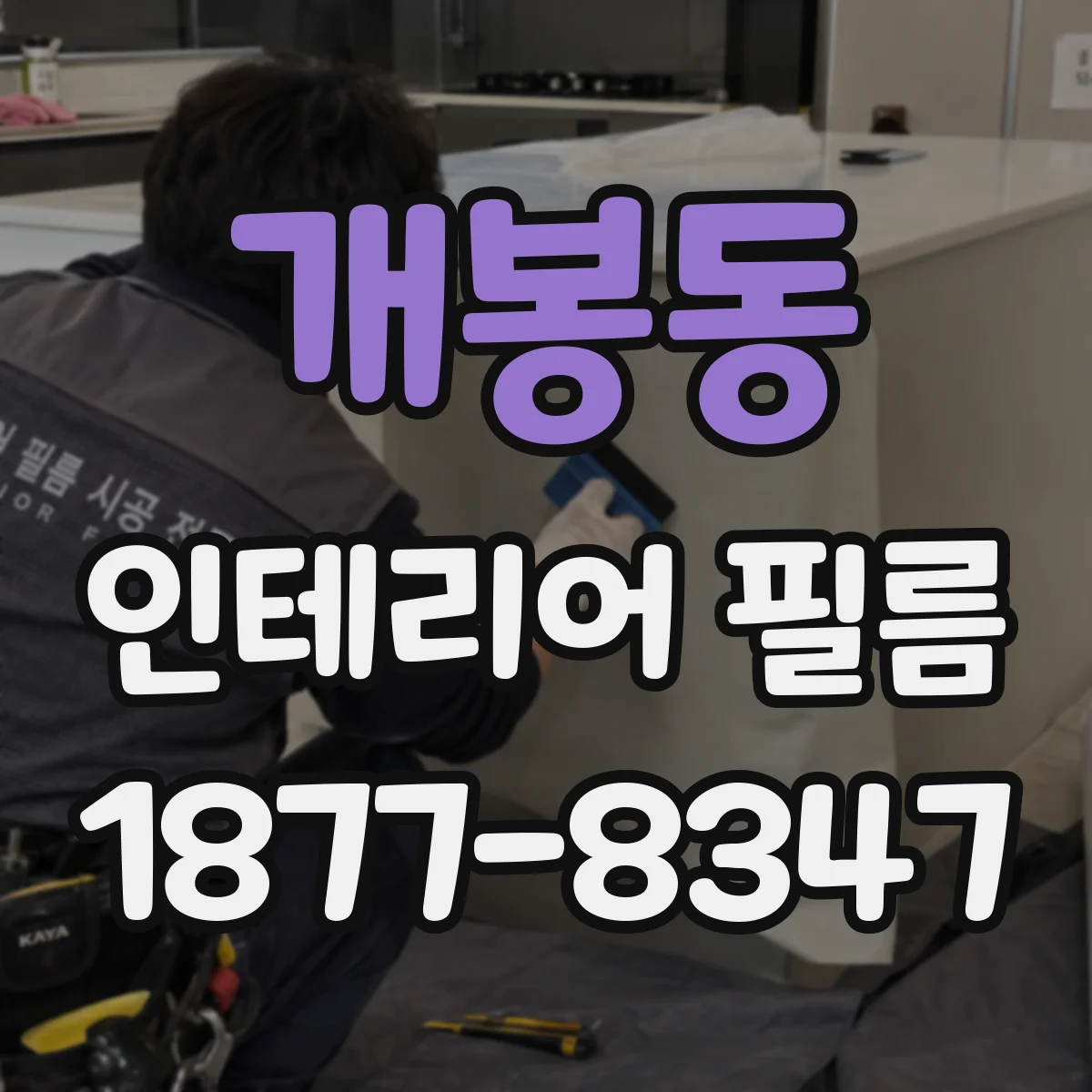 개봉동 인테리어 필름