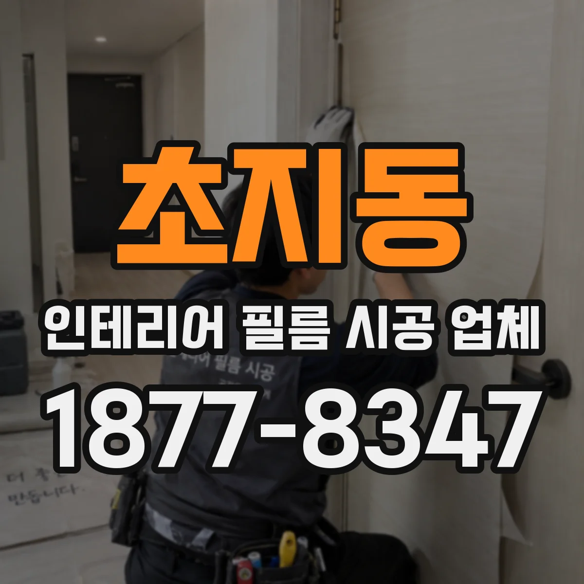 초지동 인테리어 필름 시공 업체