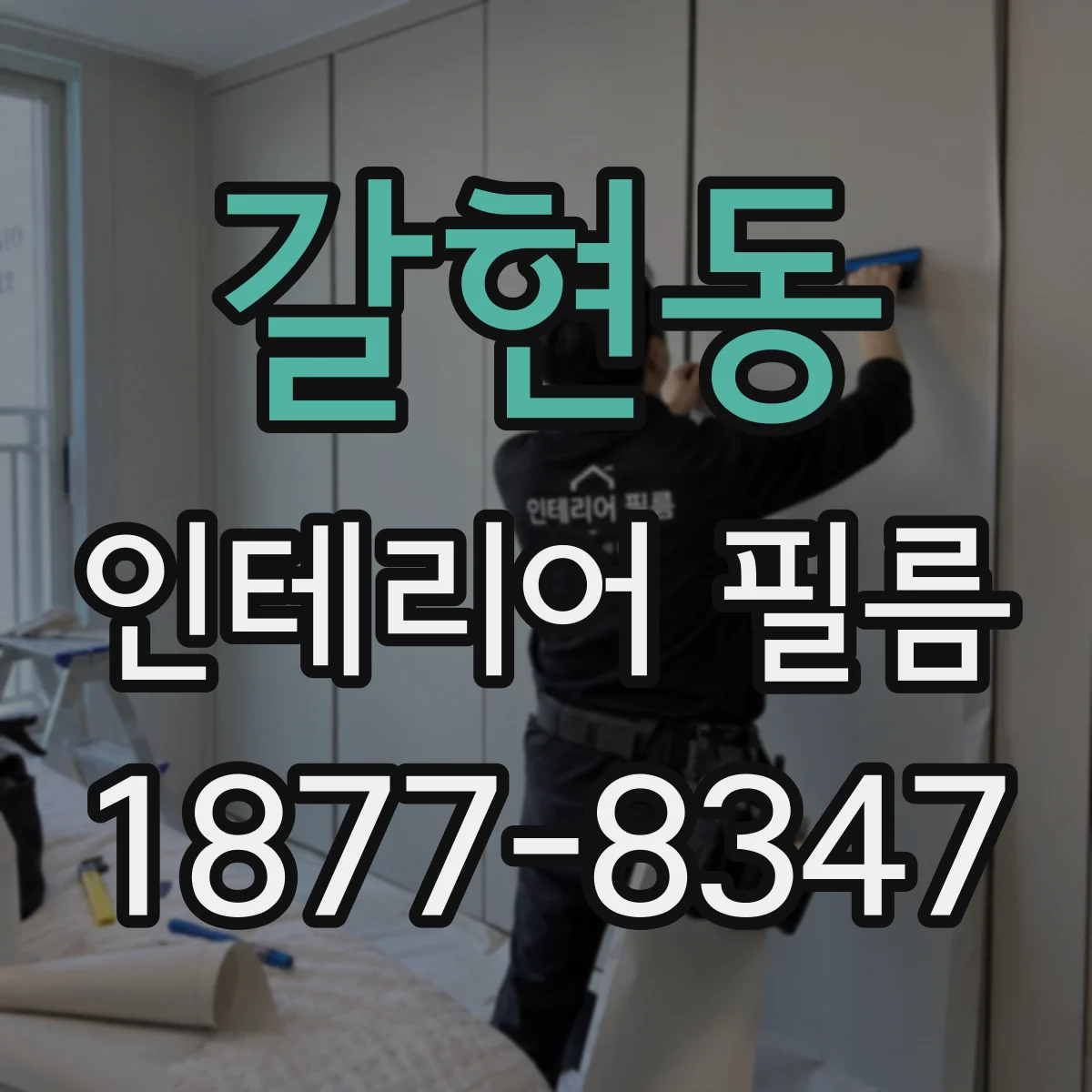 갈현동 인테리어 필름