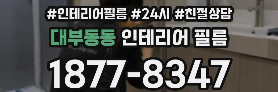 대부동동 인테리어 필름