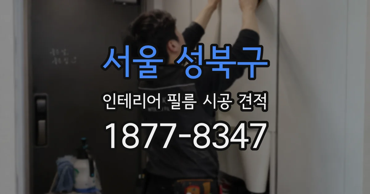 서울 성북구 인테리어 필름 시공 견적