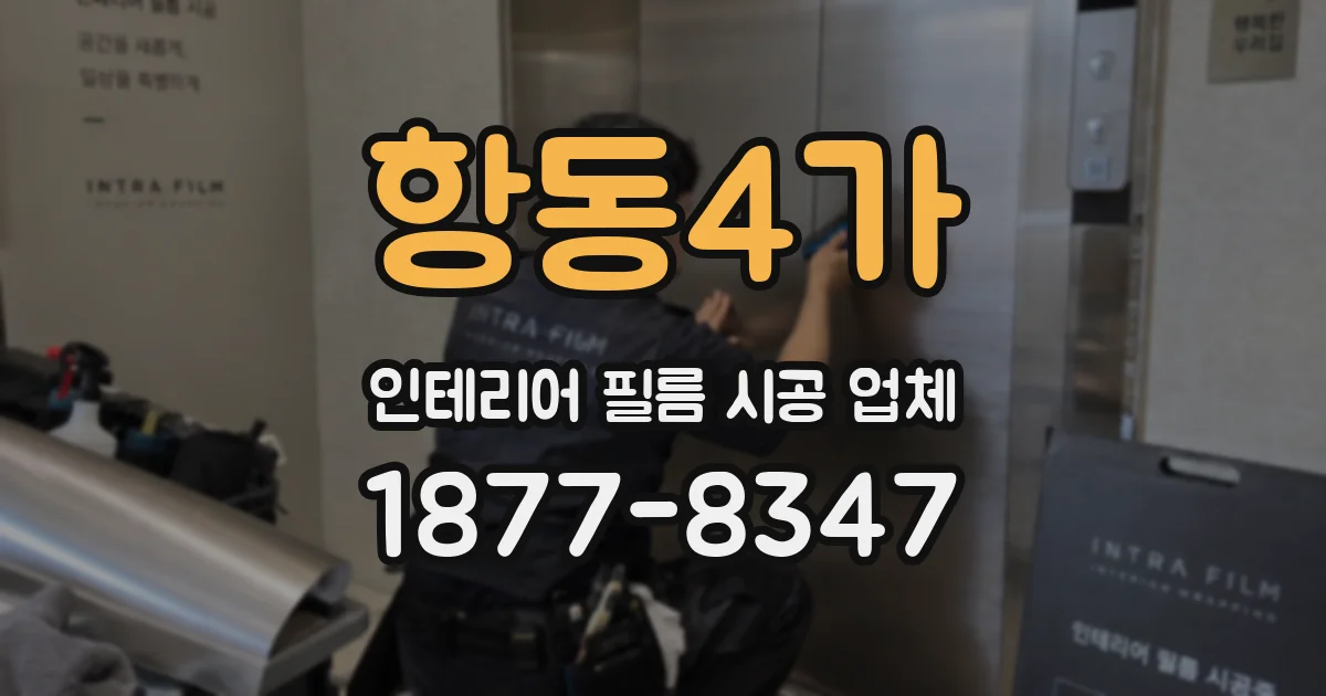 항동4가 인테리어 필름 시공 업체