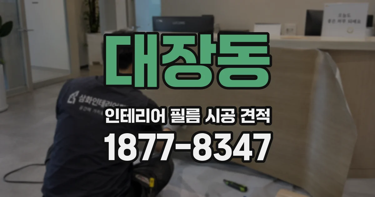 대장동 인테리어 필름 시공 견적