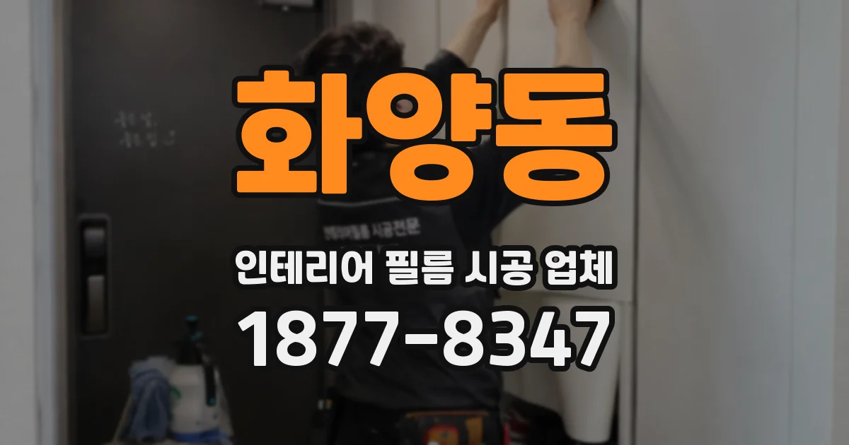 화양동 인테리어 필름 시공 업체