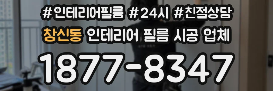 창신동 인테리어 필름 시공 업체
