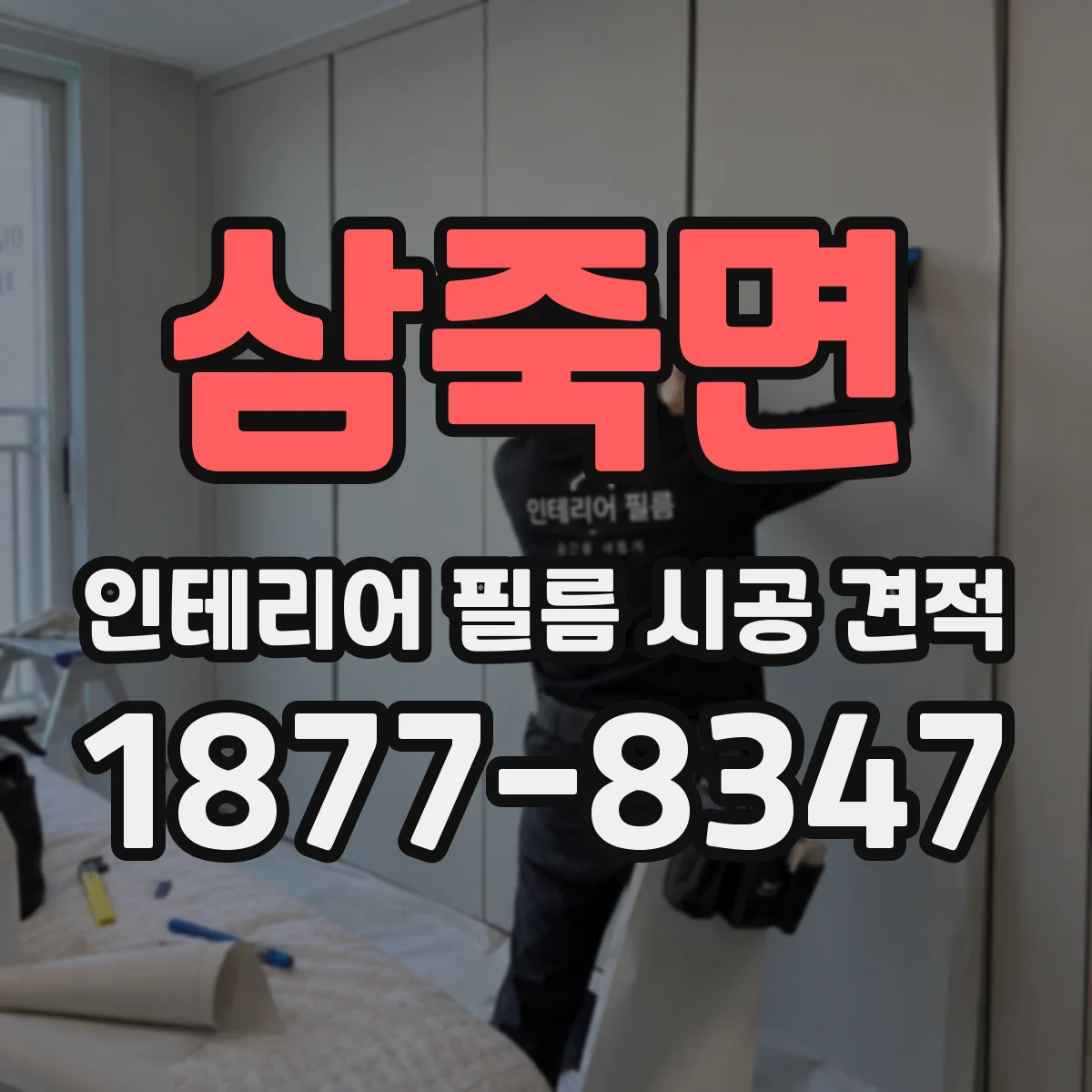 삼죽면 인테리어 필름 시공 견적