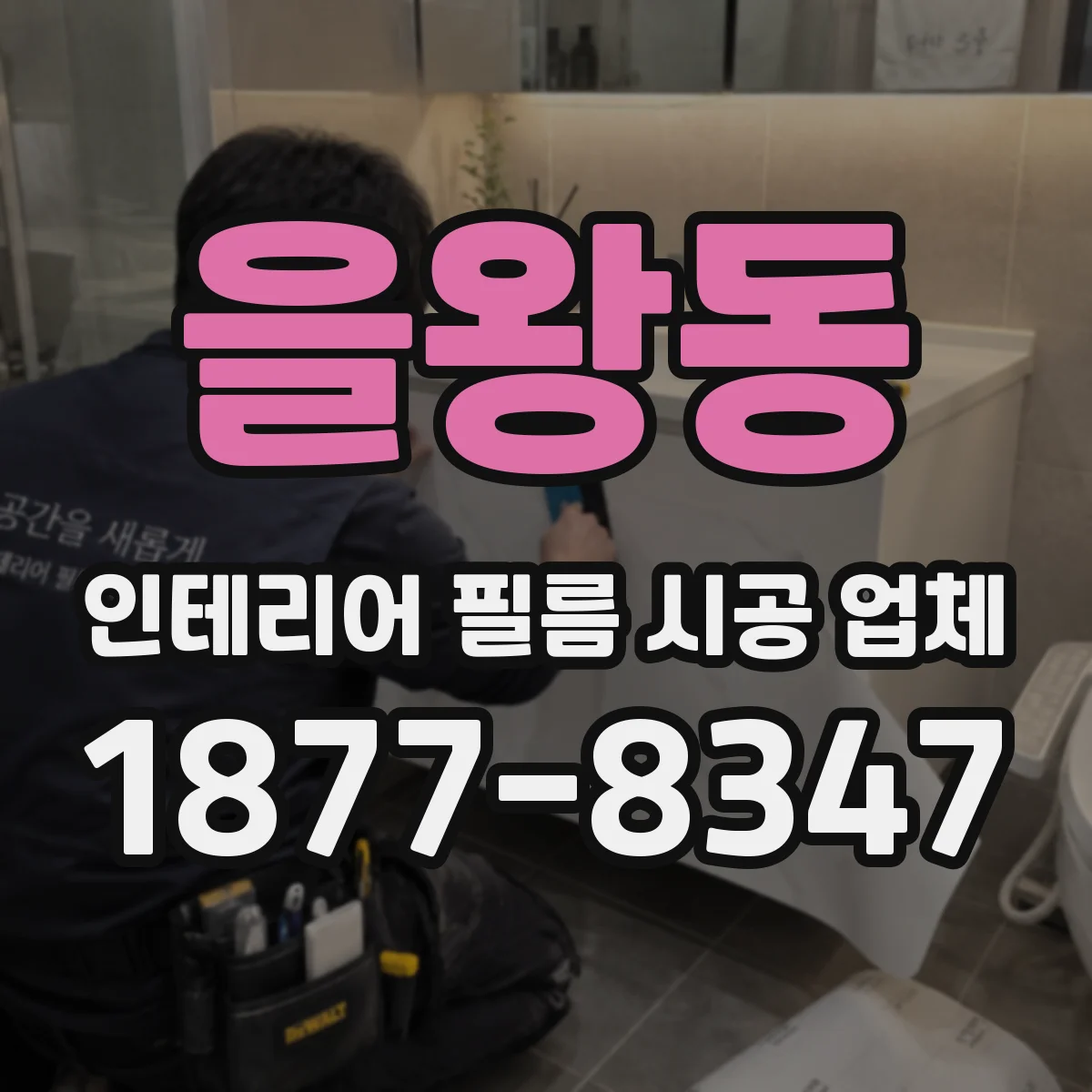 을왕동 인테리어 필름 시공 업체