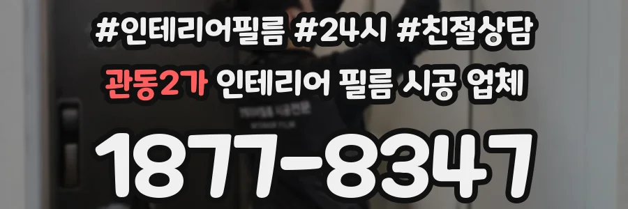 관동2가 인테리어 필름 시공 업체