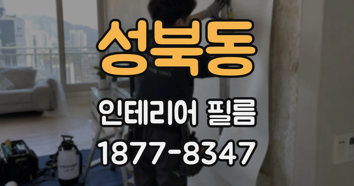 성북동 인테리어 필름
