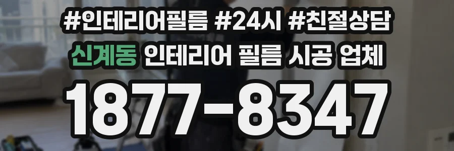 신계동 인테리어 필름 시공 업체