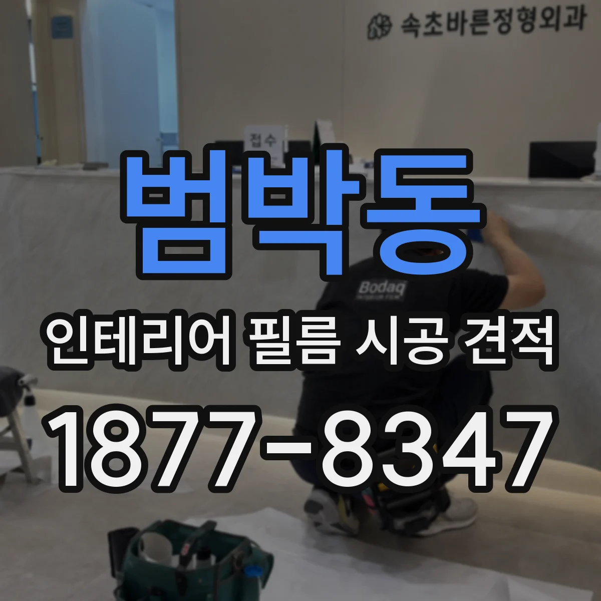 범박동 인테리어 필름 시공 견적