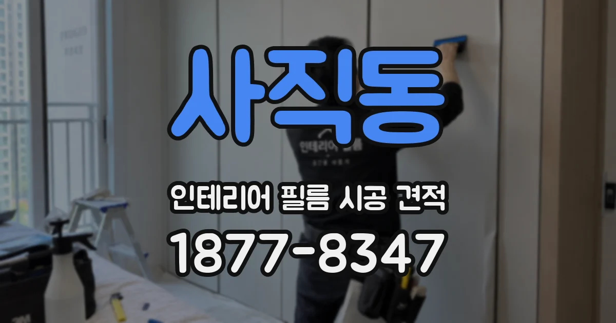 사직동 인테리어 필름 시공 견적