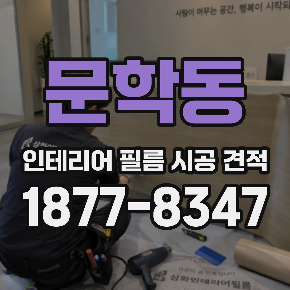 문학동 인테리어 필름 시공 견적