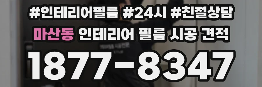 마산동 인테리어 필름 시공 견적