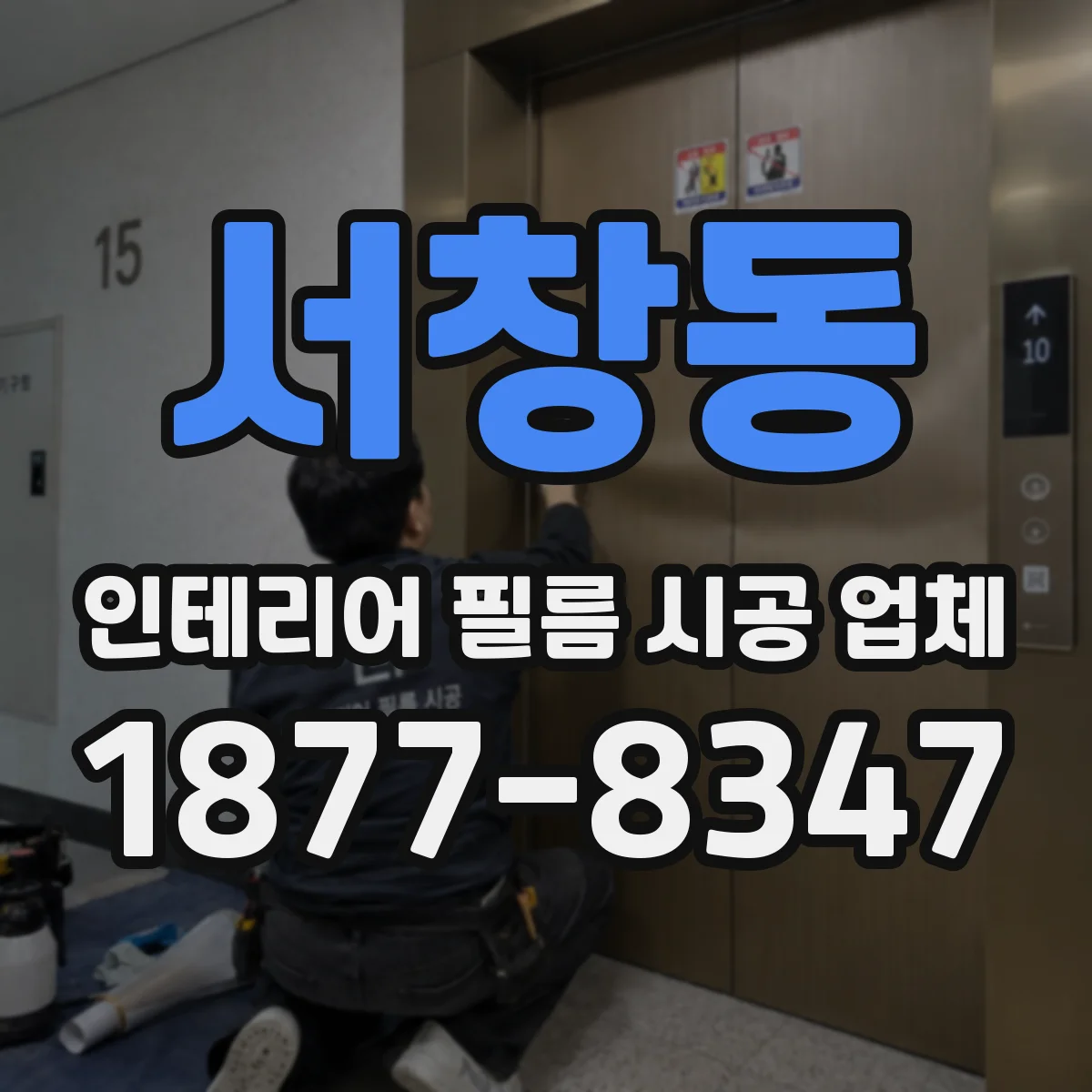 서창동 인테리어 필름 시공 업체
