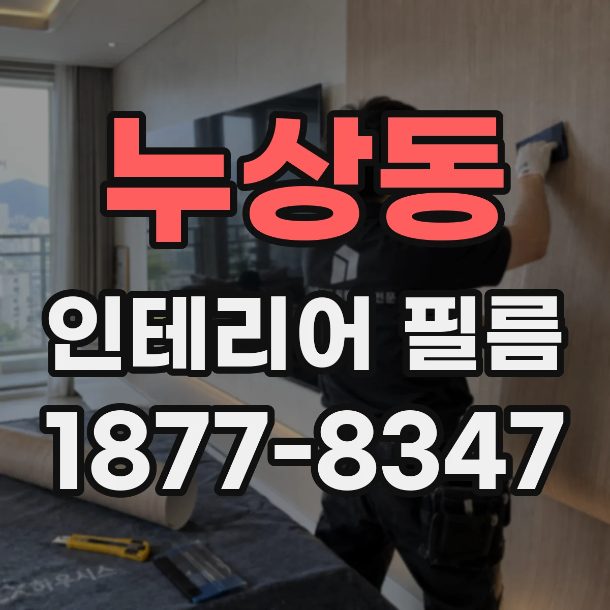 누상동 인테리어 필름