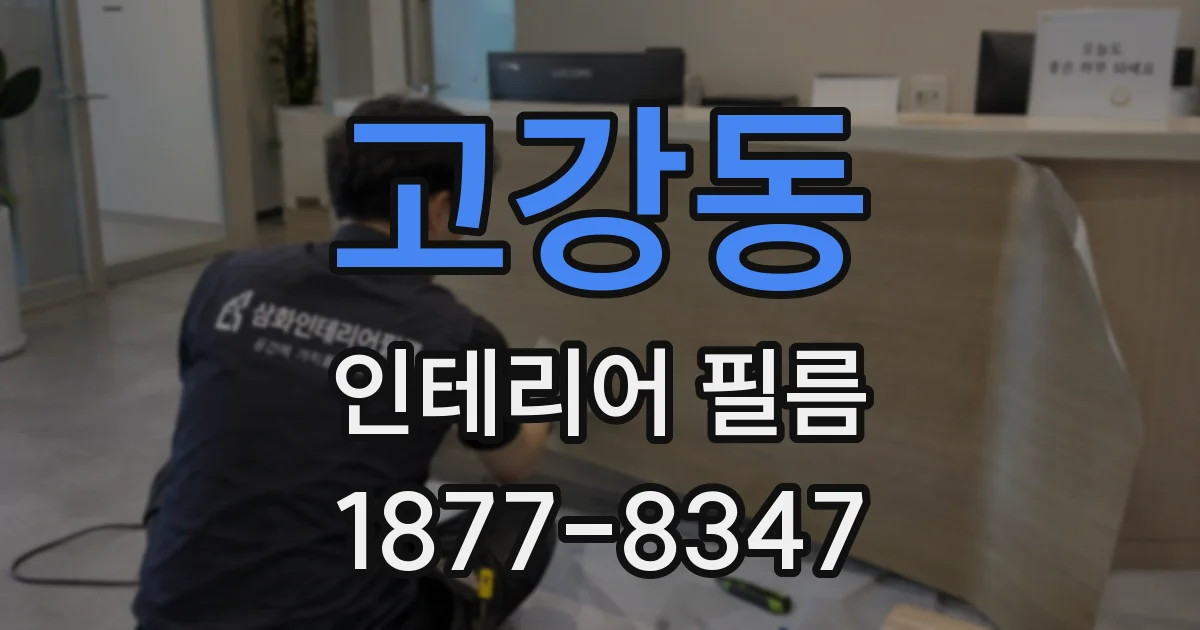 고강동 인테리어 필름