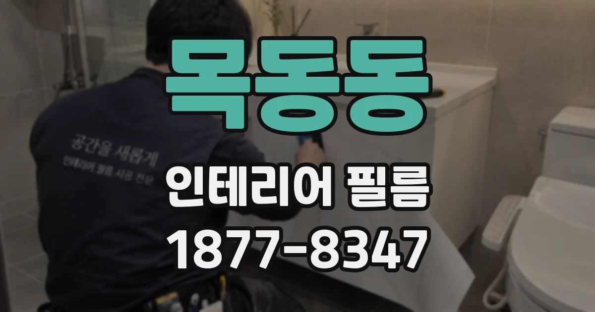목동동 인테리어 필름