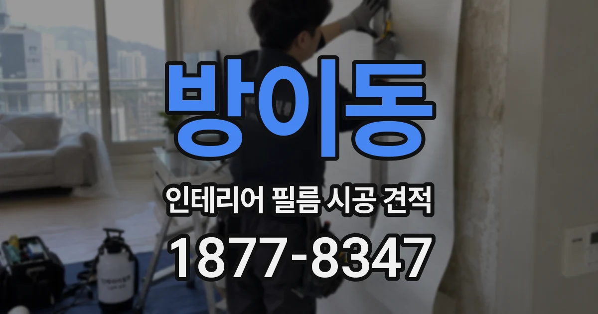 방이동 인테리어 필름 시공 견적