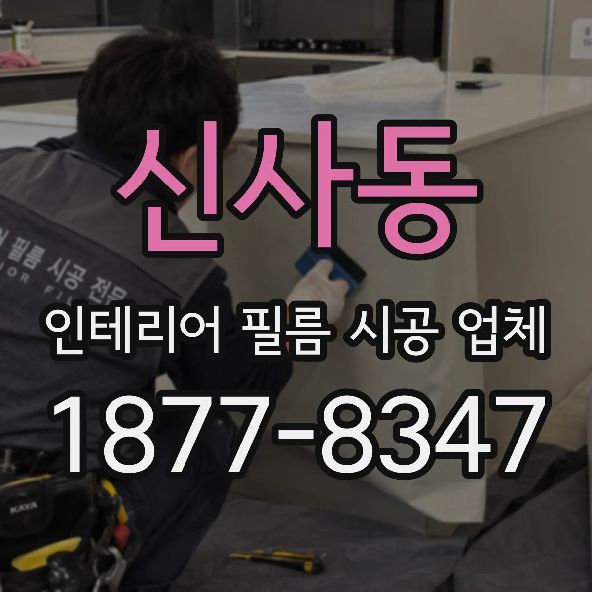 신사동 인테리어 필름 시공 업체