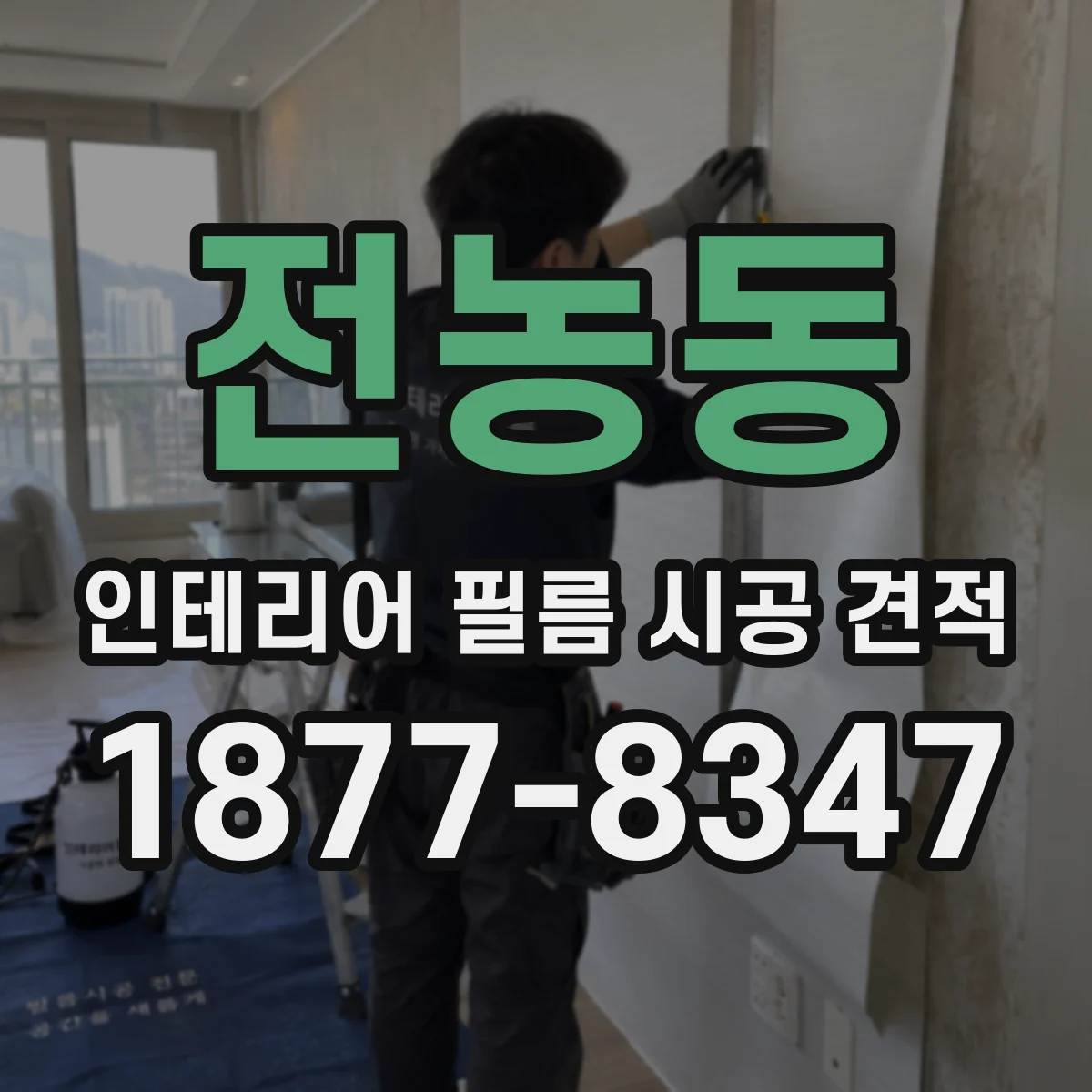전농동 인테리어 필름 시공 견적
