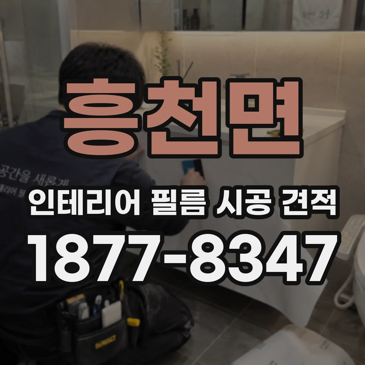 흥천면 인테리어 필름 시공 견적