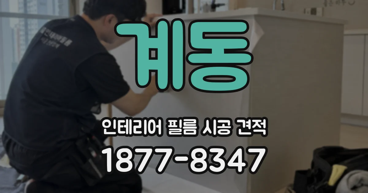 계동 인테리어 필름 시공 견적