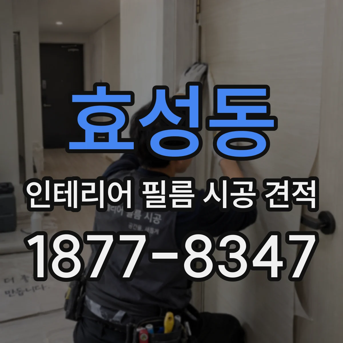 효성동 인테리어 필름 시공 견적