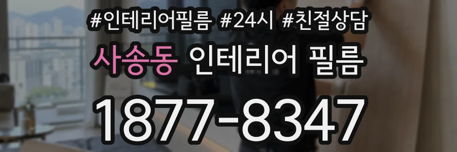 사송동 인테리어 필름