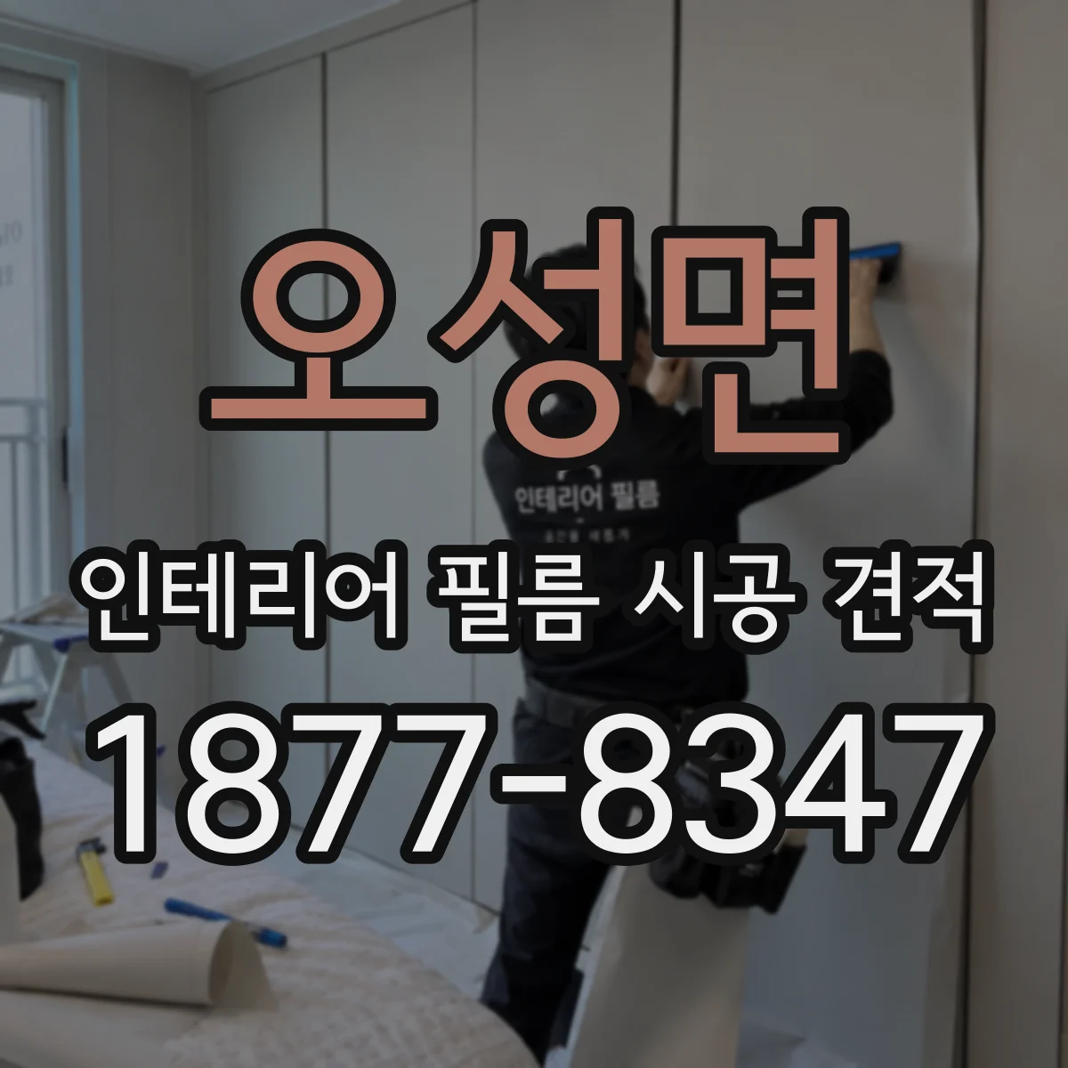 오성면 인테리어 필름 시공 견적