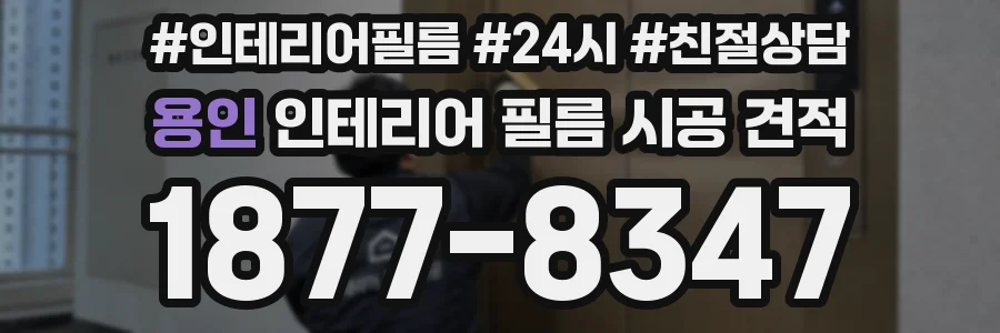 용인 인테리어 필름 시공 견적