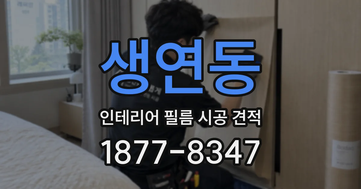 생연동 인테리어 필름 시공 견적