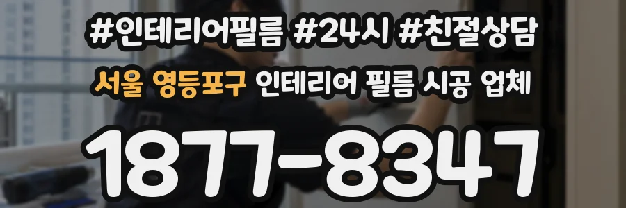 서울 영등포구 인테리어 필름 시공 업체