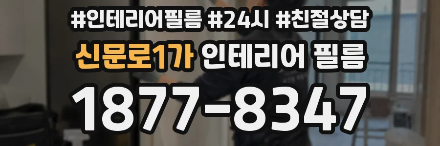 신문로1가 인테리어 필름