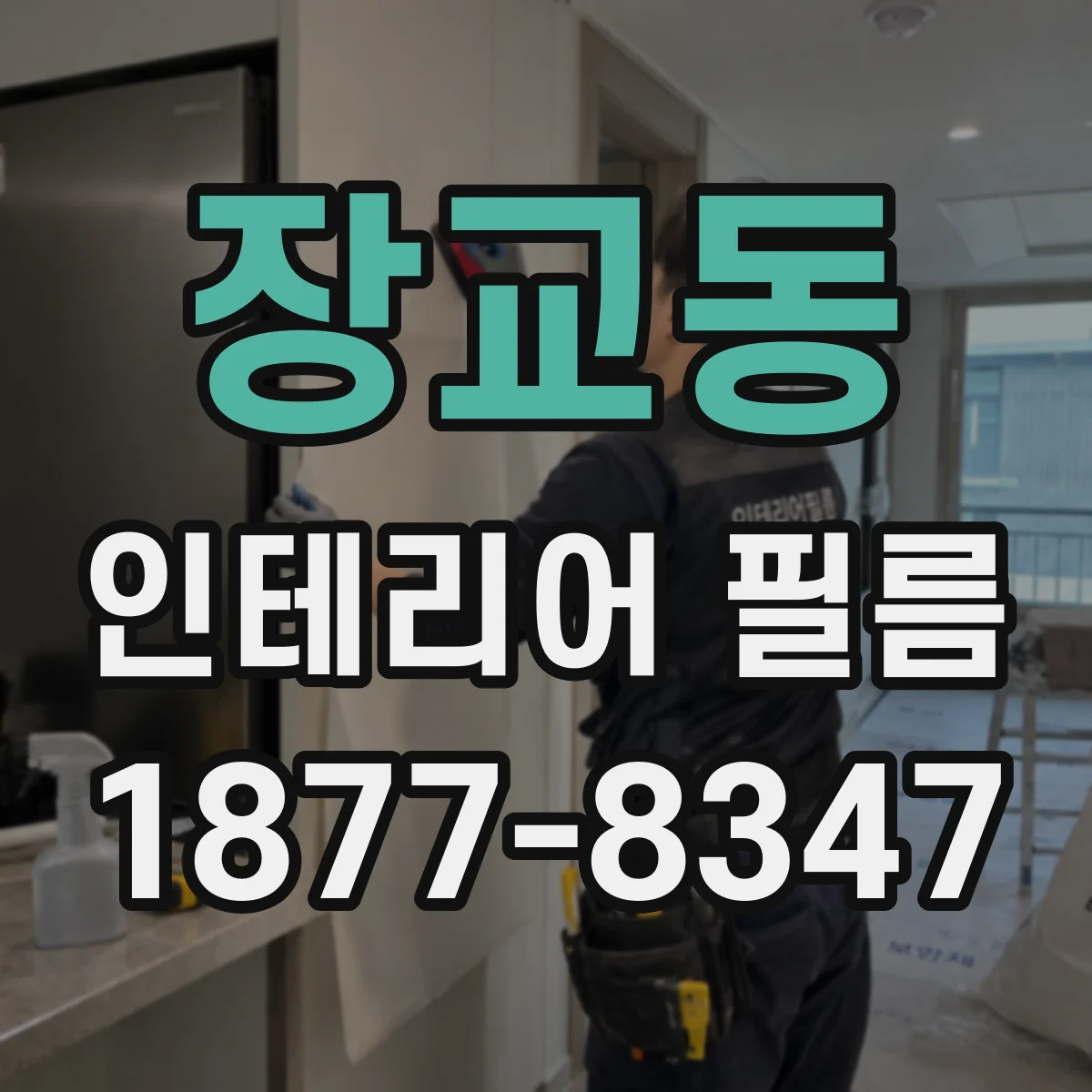 장교동 인테리어 필름
