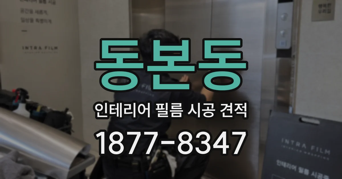 동본동 인테리어 필름 시공 견적