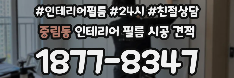 중림동 인테리어 필름 시공 견적